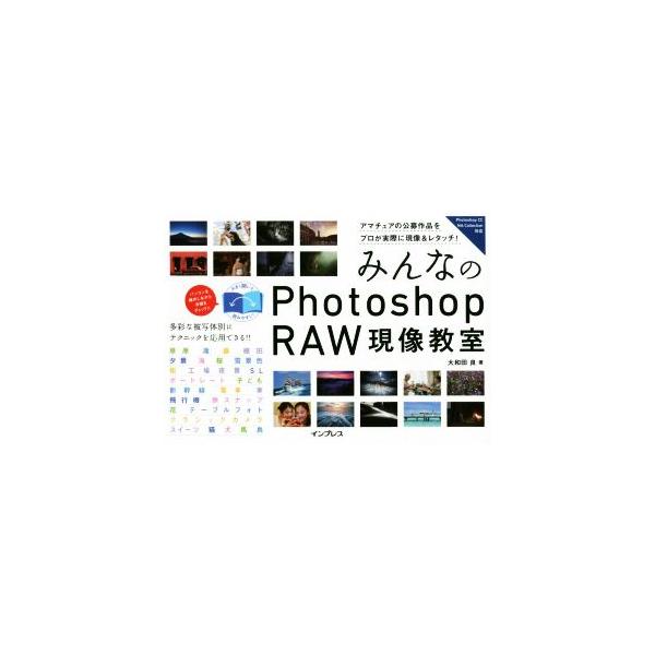 みんなのPhotoshop RAW現像教室/大和田良(著者)　