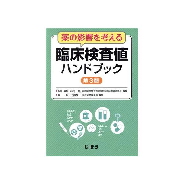 薬の影響を考える 臨床検査値ハンドブック 第3版/三浦雅一(編者),木村聡