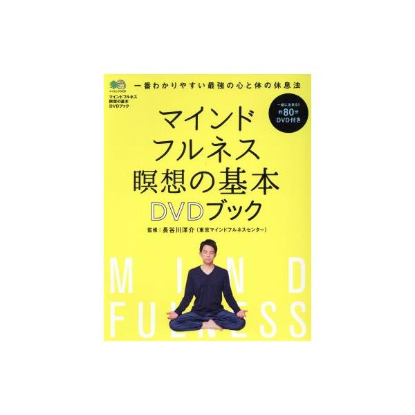 マインドフルネス瞑想の基本DVDブック 一番わかりやすい最強の心と体の休息法 エイムック3630/長谷川洋介