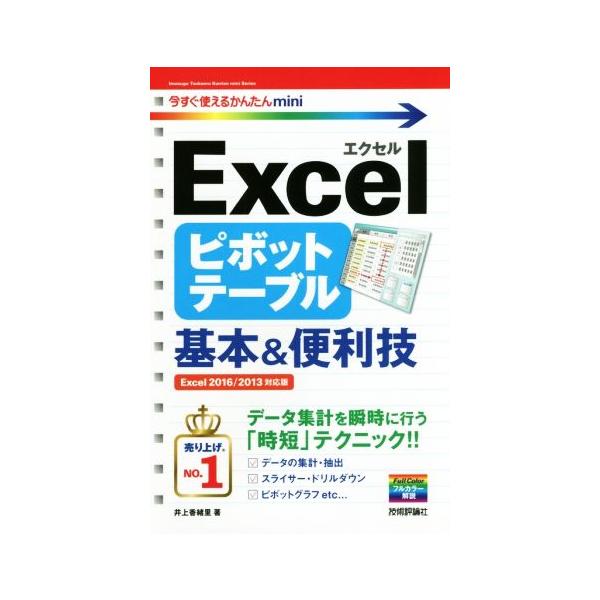 Excelピボットテーブル基本&便利技 今すぐ使えるかんたんmini/井上香緒里(著者)