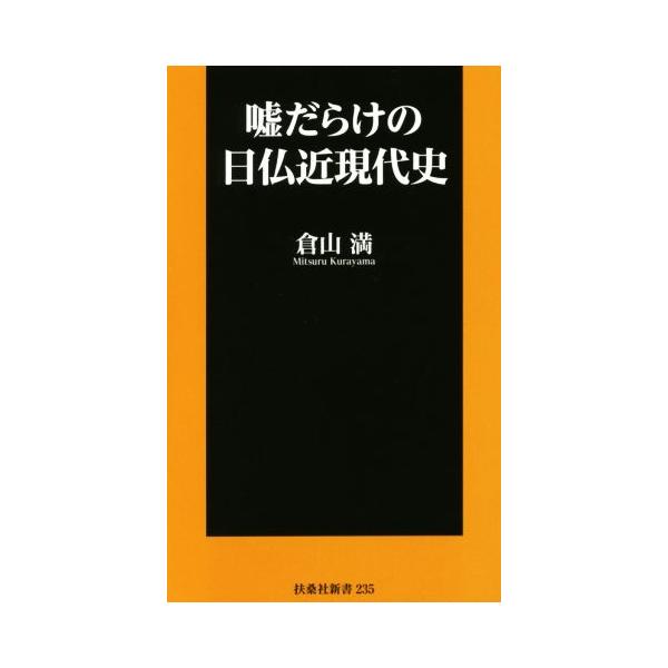嘘だらけの日仏近現代史 扶桑社新書235/倉山満(著者)