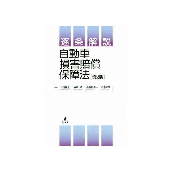 逐条解説 自動車損害賠償保障法 第2版/北河隆之(著者),中西茂(著者),小賀野