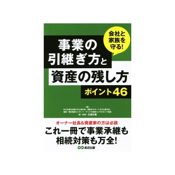 会社と家族を守る！事業の引継ぎ方と資産の残し方ポイント46/中小企業を応援する士業の会(著者),相続をサポ