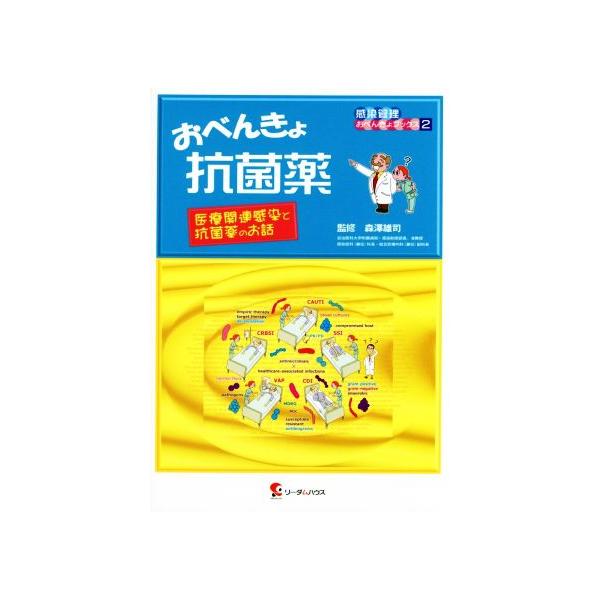 おべんきょ抗菌薬 医療関連感染と抗菌薬のお話 感染管理おべんきょブックス2/森澤雄司