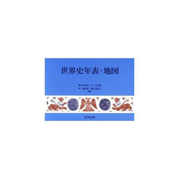 世界史年表・地図 第23版/亀井高孝(編者),三上次男(編者),林健太郎(編者)