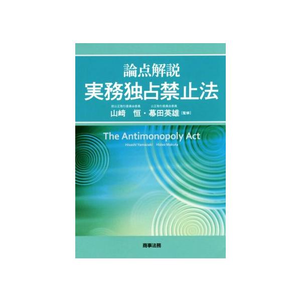 論点解説 実務独占禁止法/山崎恒,幕田英雄　