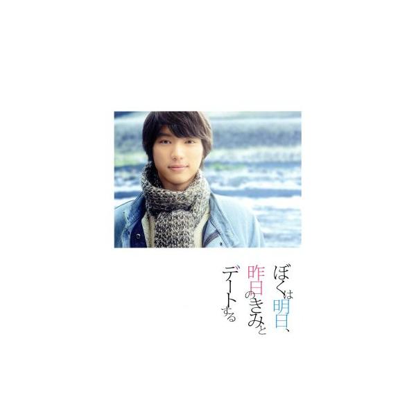 ぼくは明日、昨日のきみとデートする 豪華版/福士蒼汰,小松菜奈,山田裕貴,三木孝浩(監督