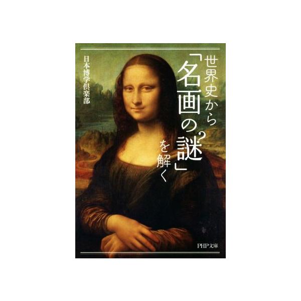 世界史から「名画の謎」を解く PHP文庫/日本博学倶楽部(著者)