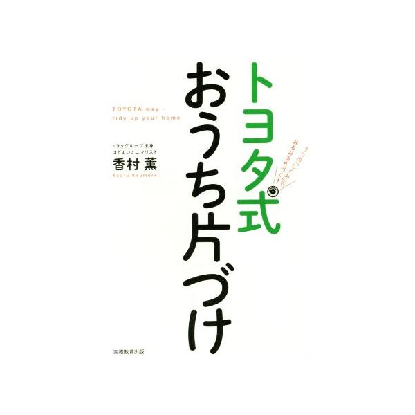 トヨタ式おうち片づけ 5つの「しくみ」でみるみる片づく！/香村薫(著者)