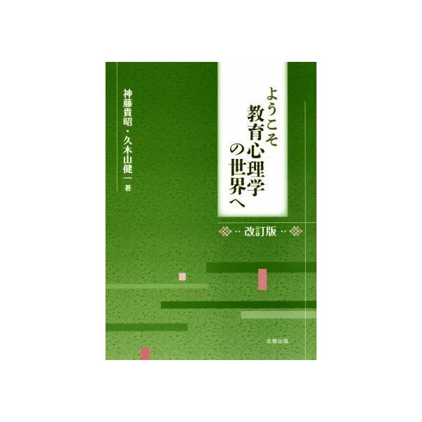 ようこそ教育心理学の世界へ 改訂版/神藤貴昭(著者),久木山健一(著者)