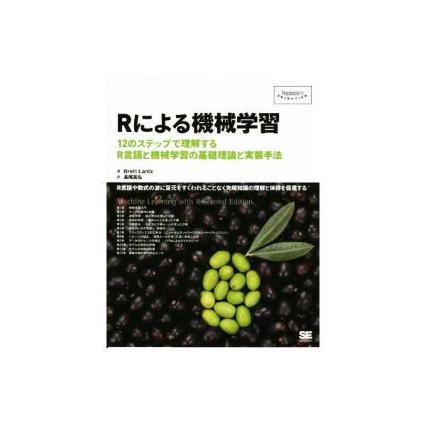 Rによる機械学習 12のステップで理解するR言語と機械学習の基礎理論と実装手法 Programmer’s selection/　