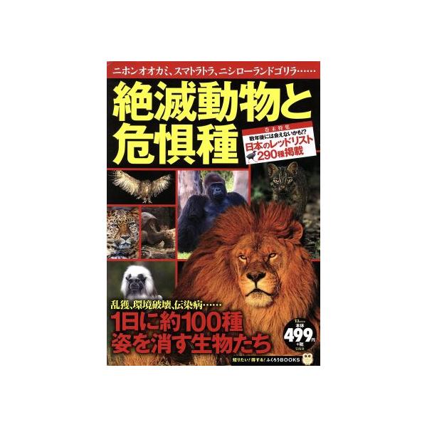 絶滅動物と危惧種 ニホンオオカミ、スマトラトラ、ニシローランドゴリラ・・・・・・ ＴＪ　ＭＯＯＫ　知りたい！得する！ふくろうＢＯＯＫ