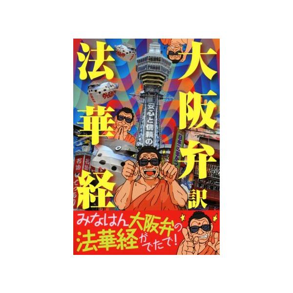 大阪弁訳法華経/データハウス