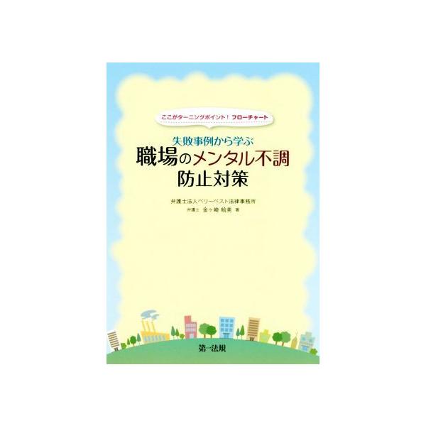 失敗事例から学ぶ職場のメンタル不調防止対策 ここがターニングポイント！フローチャート/金ケ崎絵美(著者)