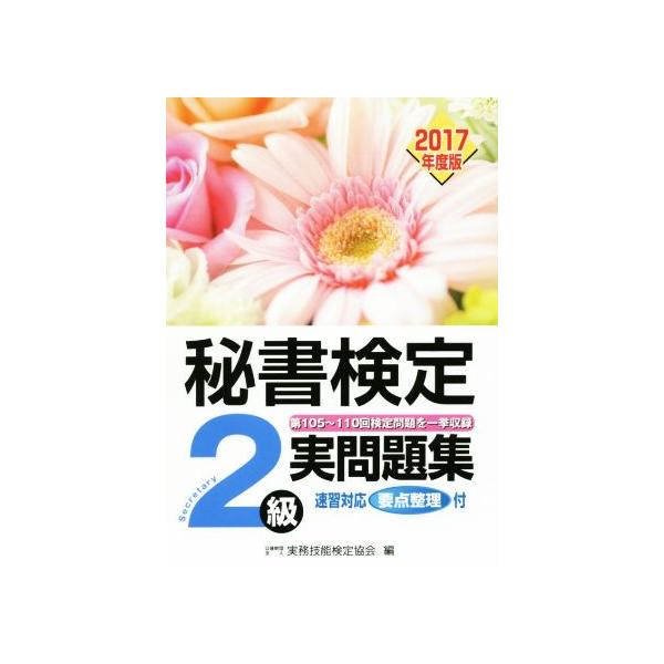 秘書検定 2級実問題集(2017年度版)/実務技能検定協会(編者)
