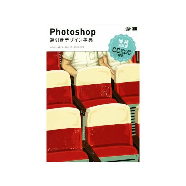 Photoshop逆引きデザイン事典 CC/CS6/CS5/CS4/CS3対応 増補改訂版/上原ゼンジ(著者),加藤才智