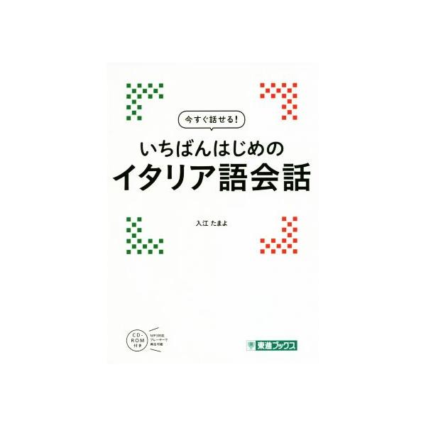 いちばんはじめのイタリア語会話 今すぐ話せる！ 東進ブックス/入江たまよ(著者)