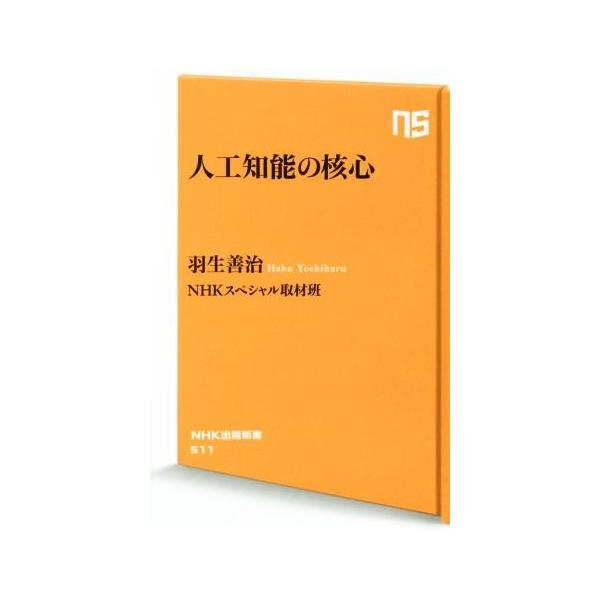 人工知能の核心 ＮＨＫ出版新書５１１／羽生善治(著者),ＮＨＫスペシャル取材班(著者)