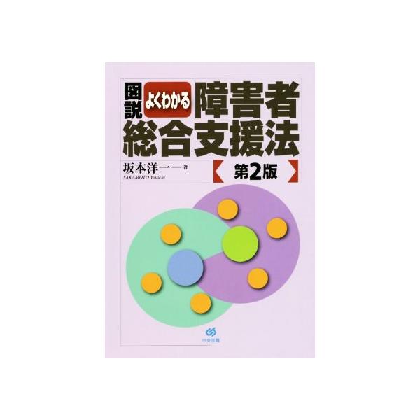 図説 よくわかる障害者総合支援法 第2版/坂本洋一(著者)