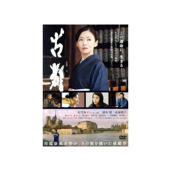 古都/松雪泰子,橋本愛,成海璃子,Yuki Saito(監督、脚本),川端康成(原作)
