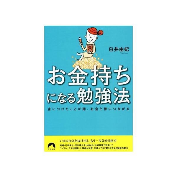 お金持ちになる勉強法 身につけたことが即、お金と夢につながる 青春文庫/臼井由妃(著者)