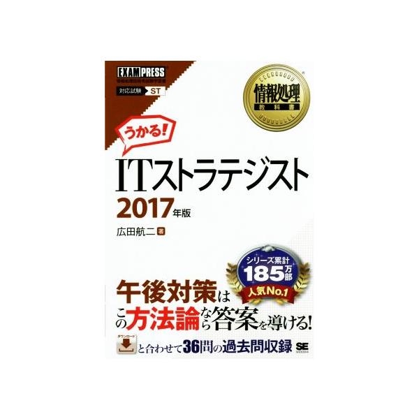 ＩＴストラテジスト 対応試験ＳＴ(２０１７年版) 情報処理教科書／広田