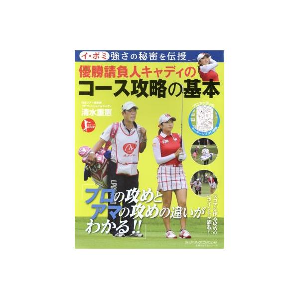 イ・ボミ強さの秘密を伝授 優勝請負人キャディのコース攻略の基本 友生活シリーズ PERFECT GOLF/清水重憲
