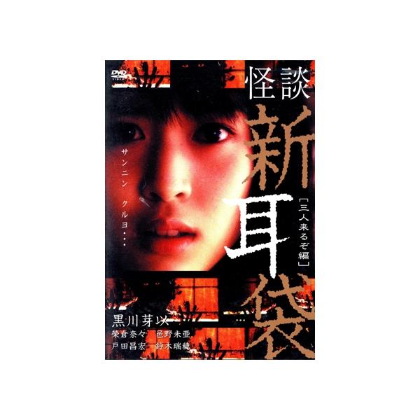 怪談新耳袋-三人来るぞ編-/黒川芽以,藤沢大悟,山中崇,木原浩勝(原作),中山市朗(