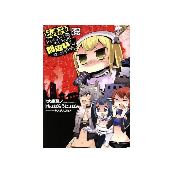 ダンまち コミック みんな探してる人気モノ ダンまち コミック 本 雑誌 コミック