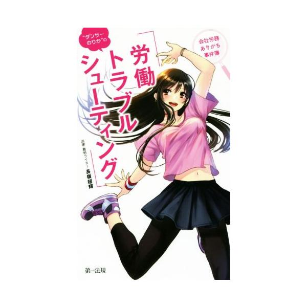“ダンサーのりか”の労働トラブルシューティング 会社労務ありがち事件簿/長嶺超輝(著者)