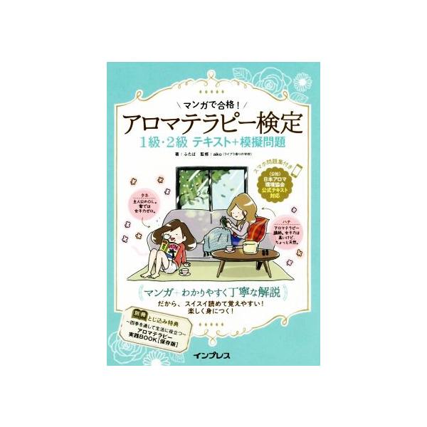 アロマテラピー検定1級・2級テキスト+模擬問題/ふたば(著者),aiko