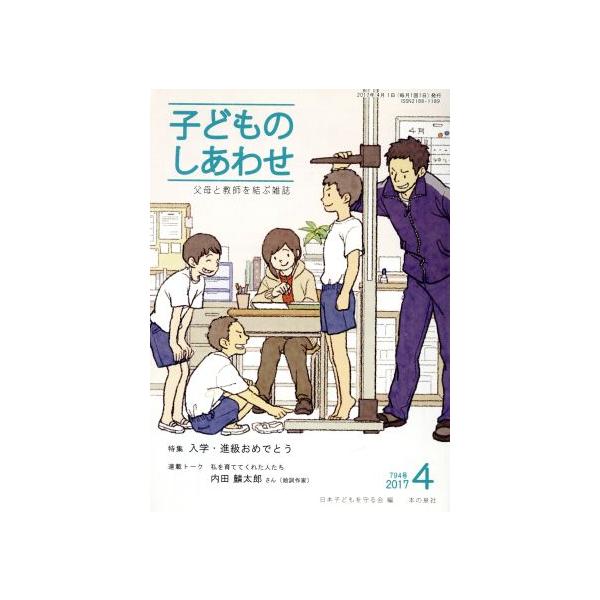 子どものしあわせ 父母と教師を結ぶ雑誌(794号 2017-4月号) 特集 入学・進級おめでとう/　