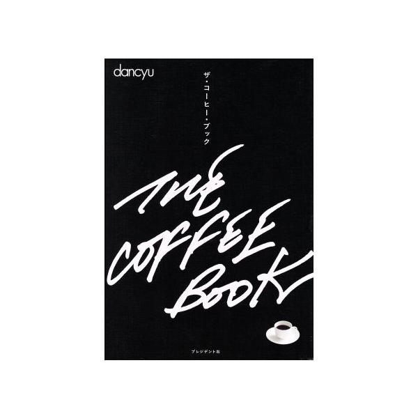 dancyu THE COFFEE BOOK プレジデントムック/プレジデント社