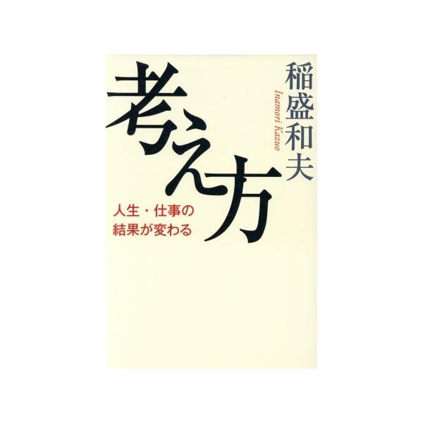 考え方 人生・仕事の結果が変わる/稲盛和夫(著者)