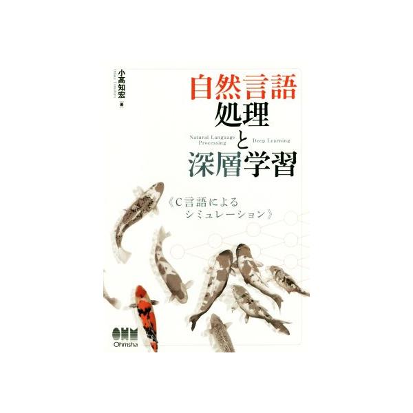 自然言語処理と深層学習 C言語によるシミュレーション/小高知宏(著者)