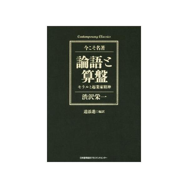 論語と算盤 モラルと起業家精神 Contemporary Classics 今こそ名著/渋沢栄一(著者),道添進