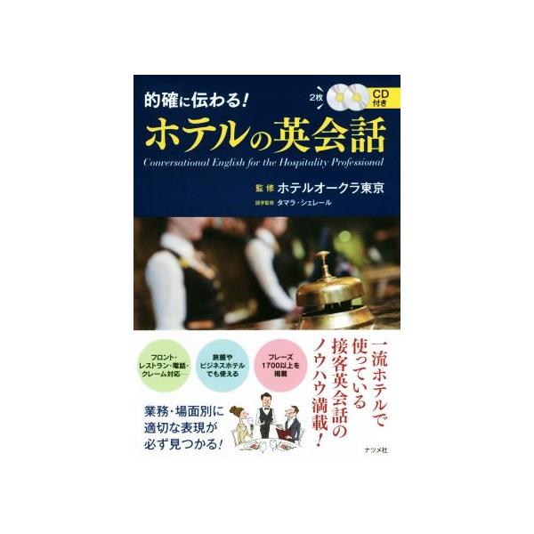 的確に伝わる！ホテルの英会話/ホテルオークラ東京,タマラ・シェレール