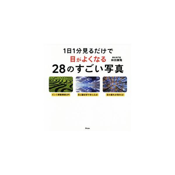 １日１分見るだけで目がよくなる２８のすごい写真 林田康隆 著者 Bookoff Online ヤフー店 通販 Yahoo ショッピング