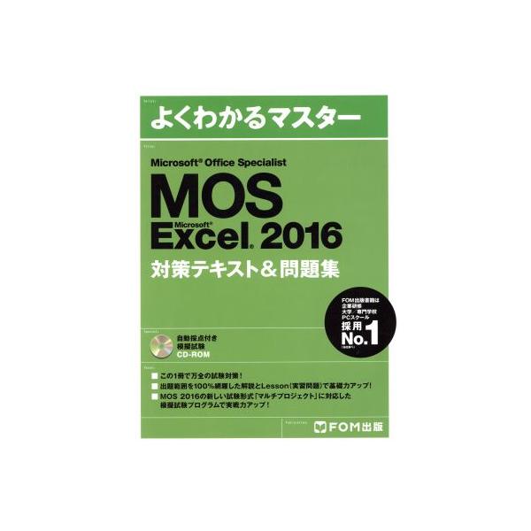MOS Microsoft Excel 2016対策テキスト&amp;問題集 Microsoft Office Specialist
