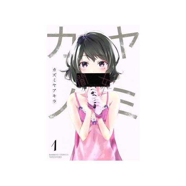 闇女 ヤミ カノ １ バンブーｃ カズミヤアキラ 著者 Buyee Servis Zakupok Tretim Licom Buyee Pokupajte Iz Yaponii