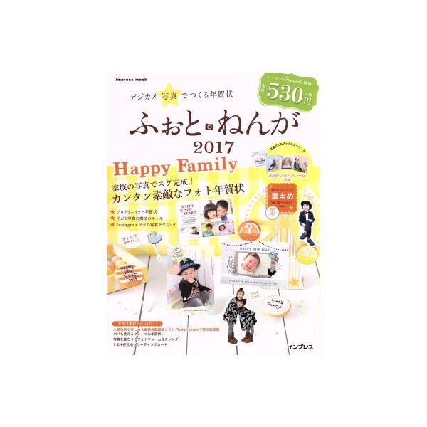 デジカメ写真でつくる年賀状ふぉと・ねんが(2017) impress mook/インプレス