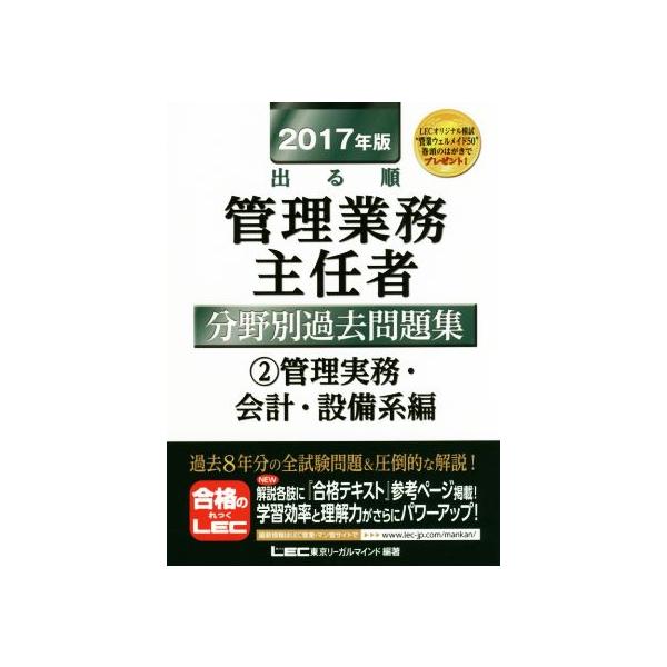 出る順管理業務主任者分野別過去問題集 2017年版(2017年版) 管理実務・会計・設備系編/LEC東京リーガ　