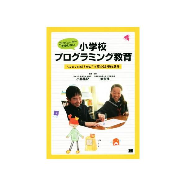 コンピューターを使わない小学校プログラミング教育 “ルビィのぼうけん”で育む論理的思考/小林祐紀(著者
