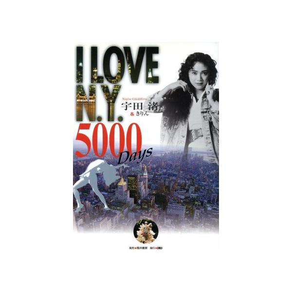 I LOVE N.Y.5000 Days/宇田渚(著者),きりん(著者)