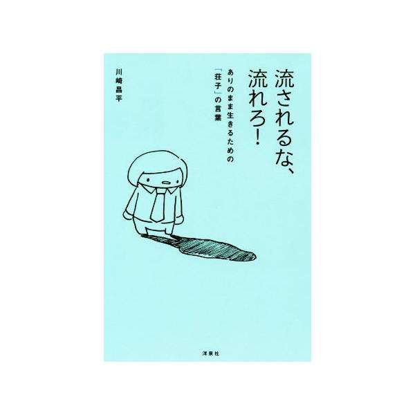流されるな、流れろ！ありのまま生きるための「荘子」の言葉/川崎昌平(著者)　