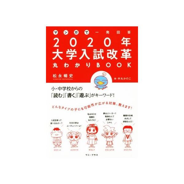 マンガで一発回答2020年大学入試改革丸わかりBOOK/松永暢史(著者)