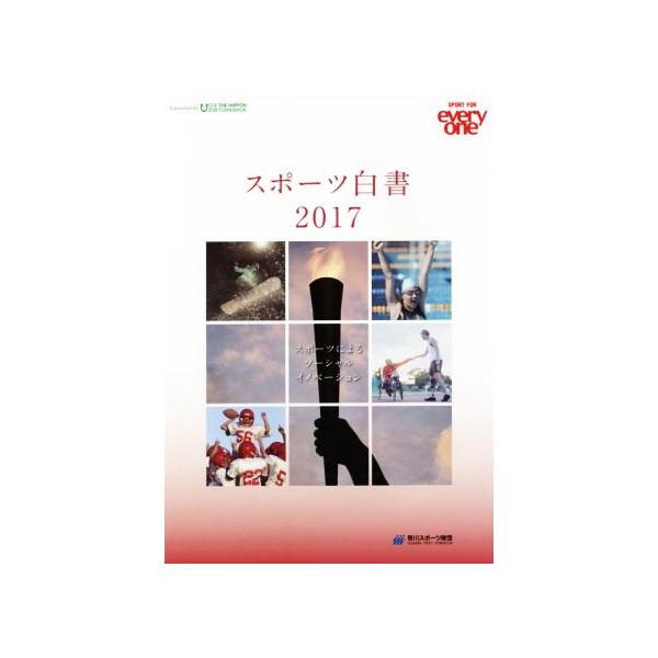 スポーツ白書(2017) スポーツによるソーシャルイノベーション/笹川スポーツ財団　