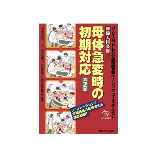 母体急変時の初期対応 第2版 産婦人科必修J-CIMELS公認講習会ベーシックコーステキスト/日本母　
