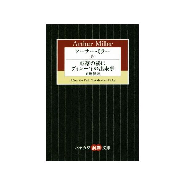 アーサー・ミラー(IV) 転落の後に ヴィシーでの出来事 ハヤカワ演劇文庫/アーサー・ミラー(著者
