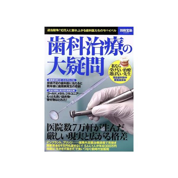 歯科治療の大疑問 過当競争！10万人に膨れ上がる歯科医たちのサバイバル 別冊宝島2568/宝島社